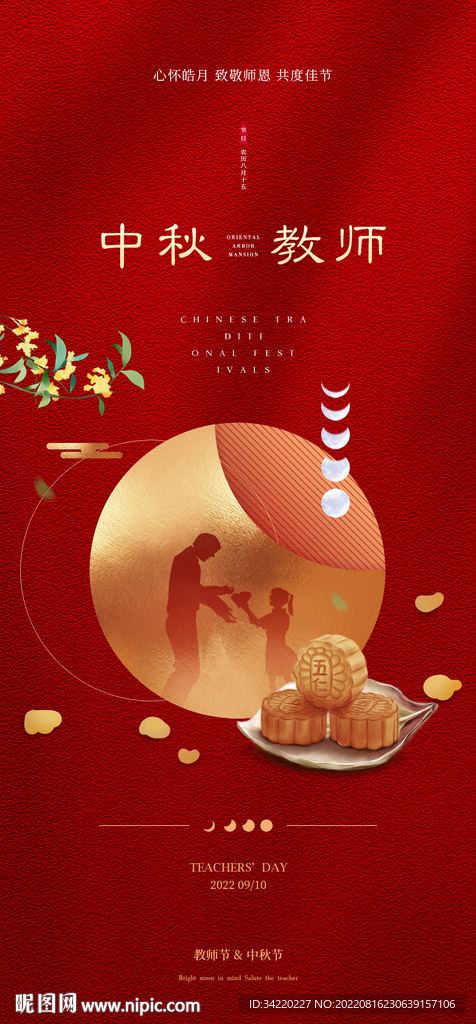 中秋教师节