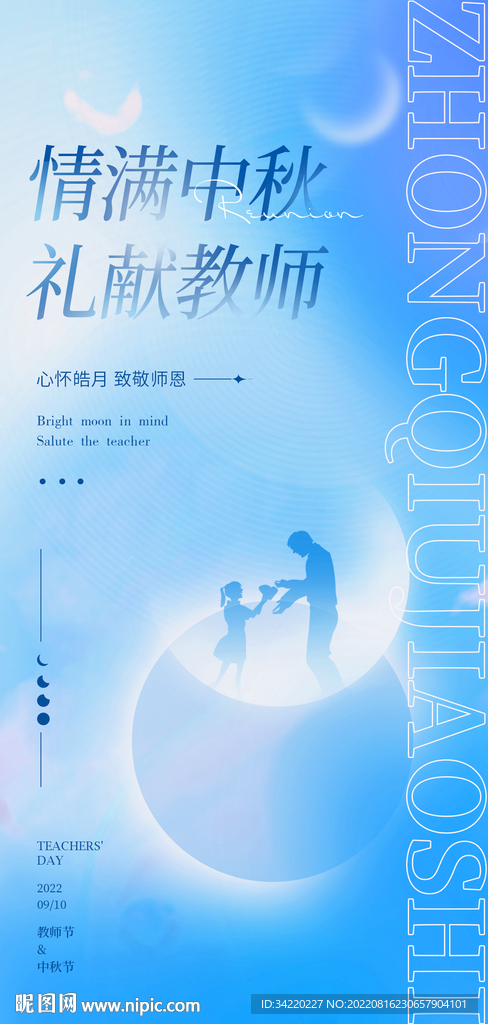 中秋教师节