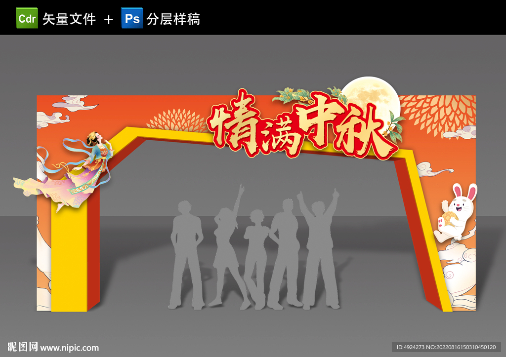 中秋拱门