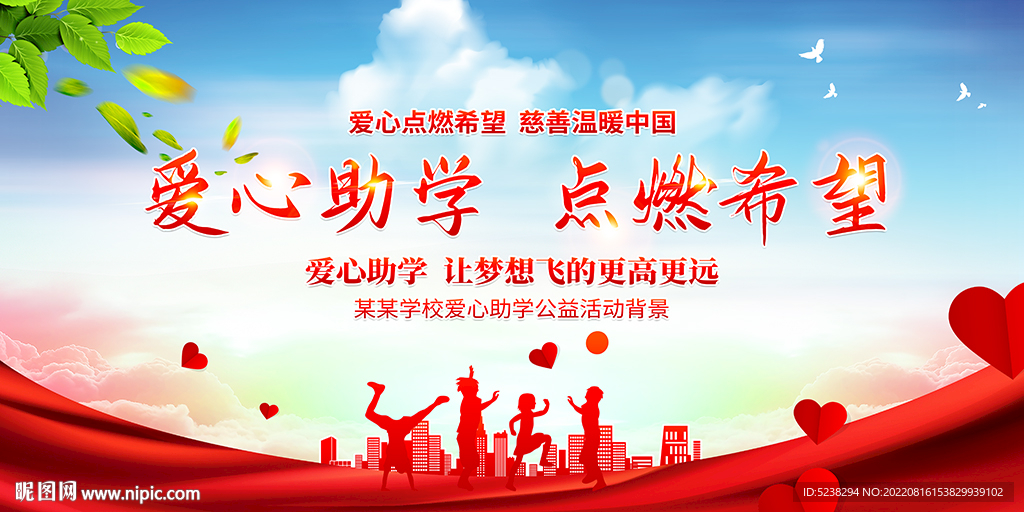 爱心助学点燃希望展板