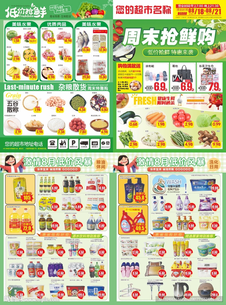 超市生鲜周末抢鲜购DM