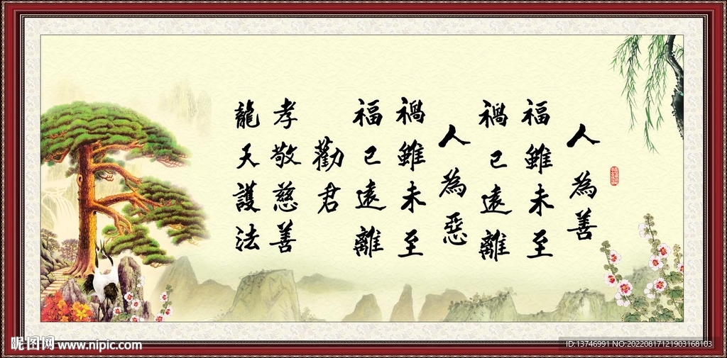 人为善