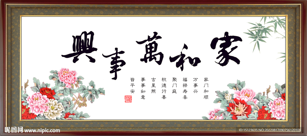 家和万事兴