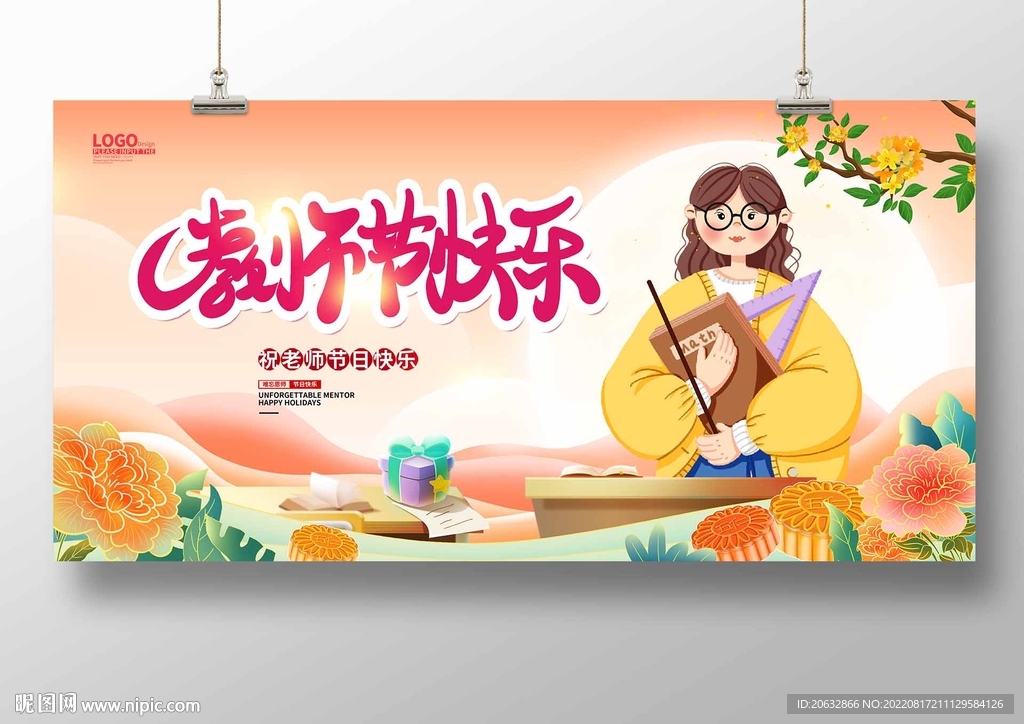 教师节快乐