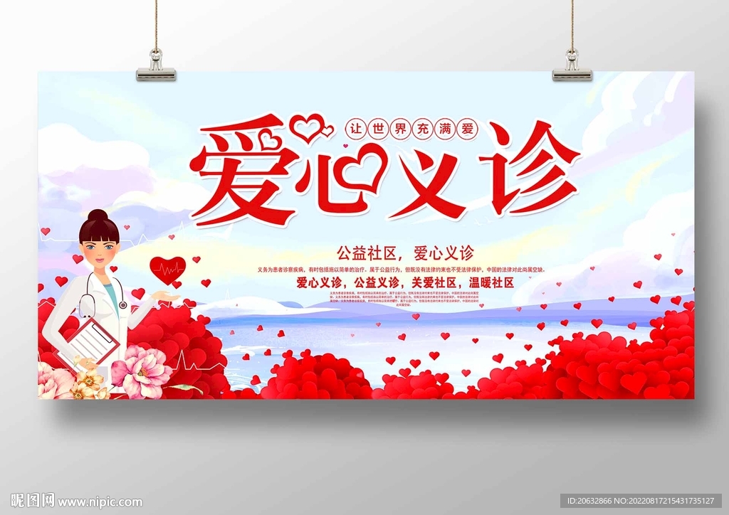 爱心义诊