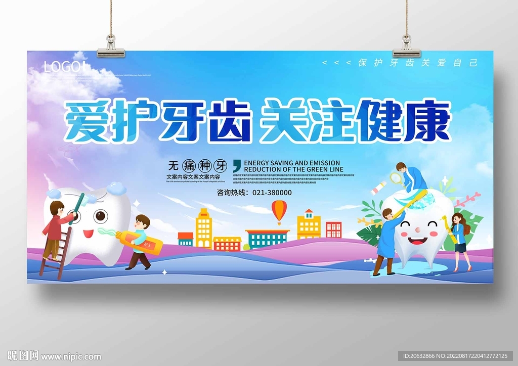 爱护牙齿关注健康