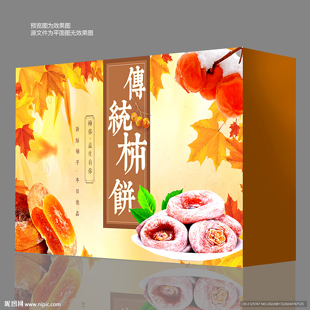 柿饼包装