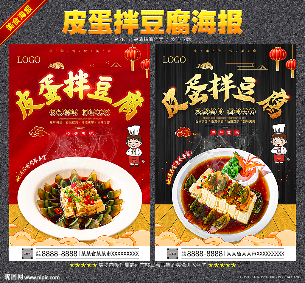皮蛋拌豆腐