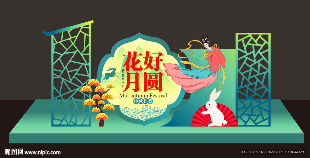 中秋美陈