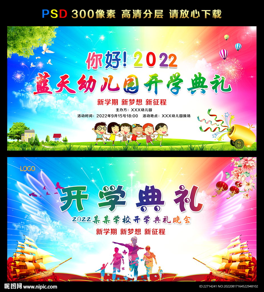 幼儿园开学晚会舞台背景