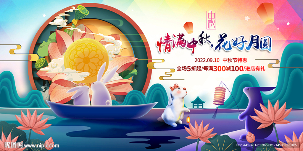 情满中秋花好月圆