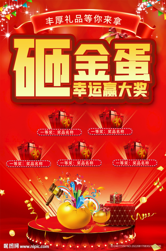 砸金蛋活动