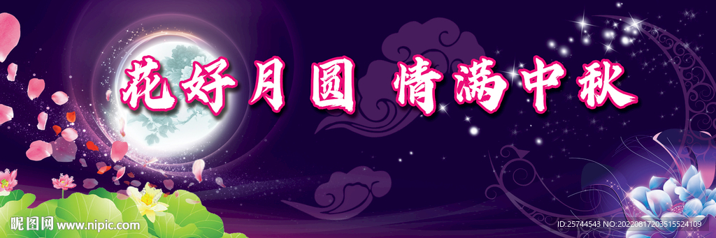 中秋