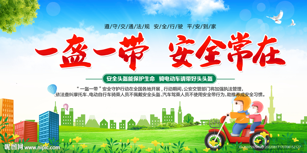 一盔一带安全常在