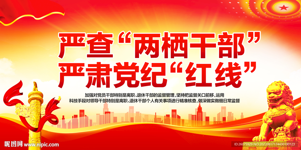 严查两栖干部严肃党纪红线
