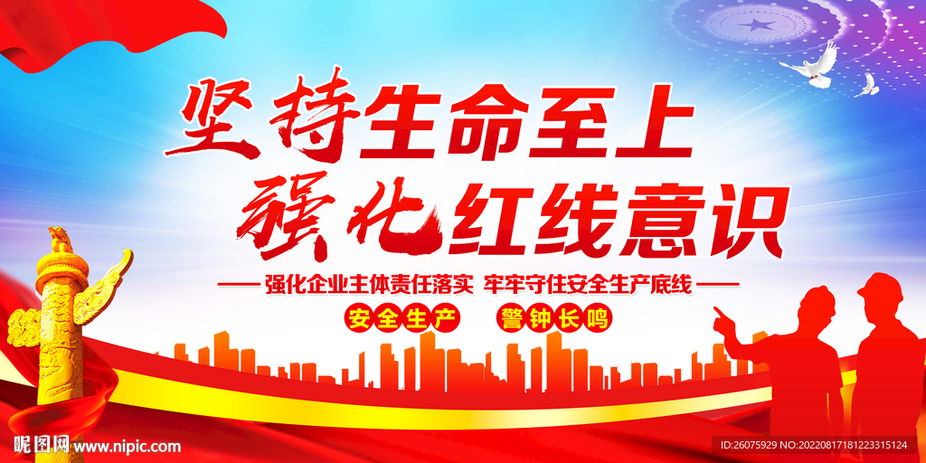 坚持生命至上强化红线意识