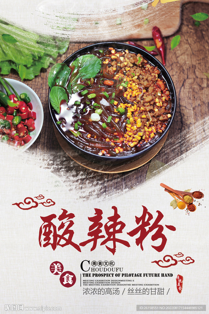 酸辣粉