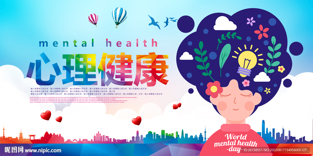 心理健康