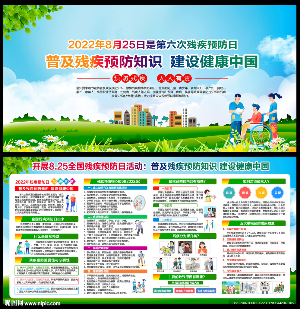 2022全国残疾预防日