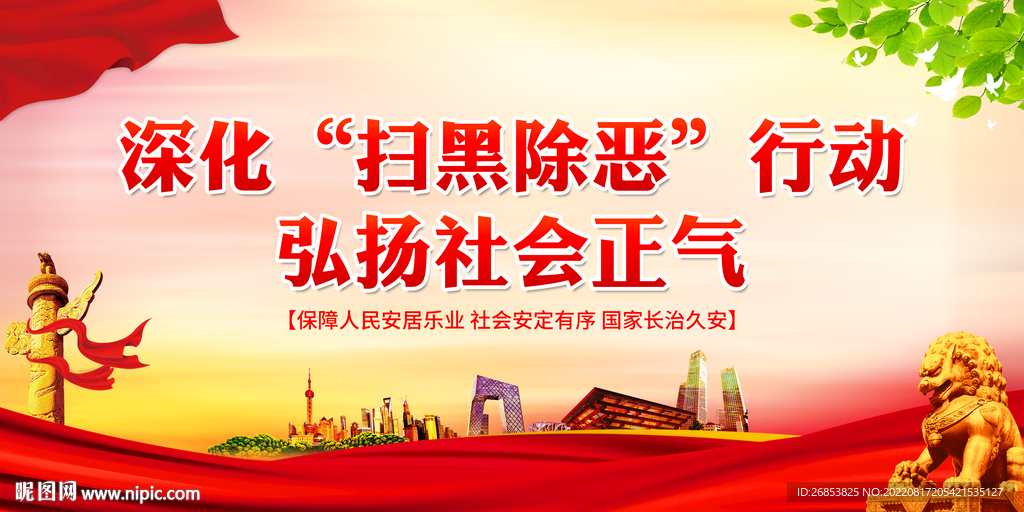 深化扫黑除恶行动