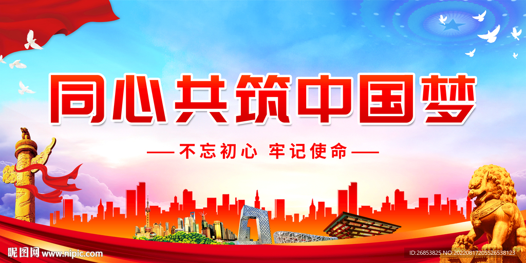 同心共筑中国梦