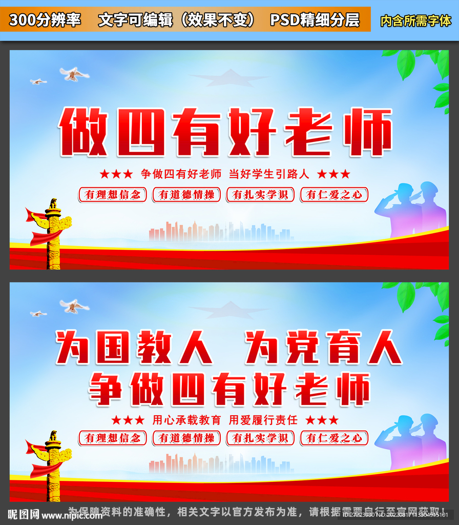 四有好老师海报