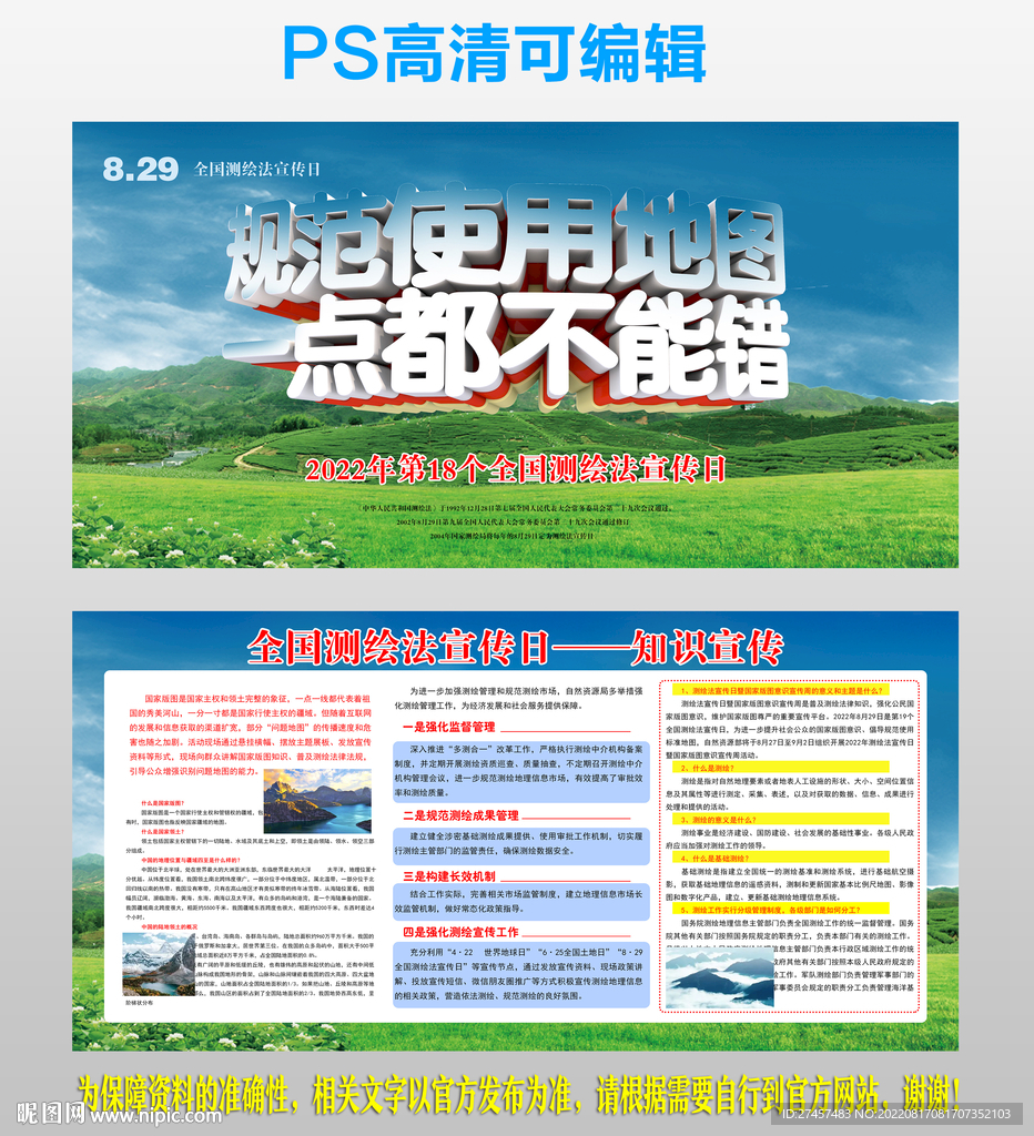 2022全国测绘法宣传日