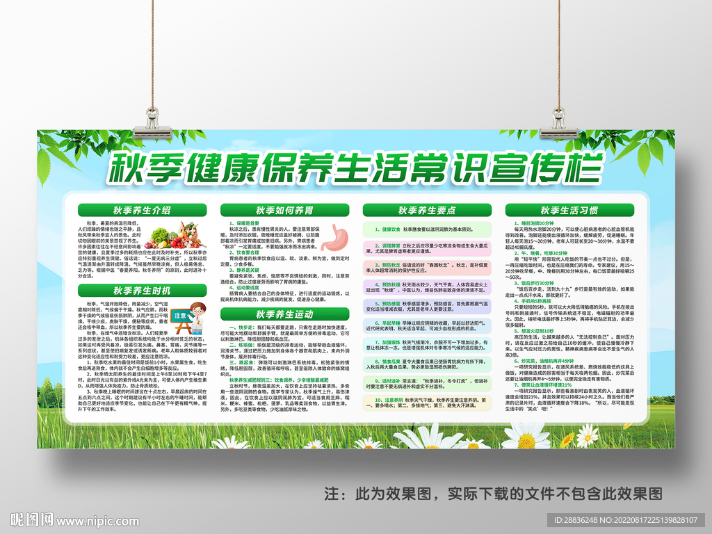 秋季健康教育知识宣传栏