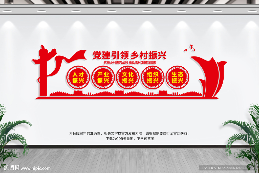 党建引领乡村振兴