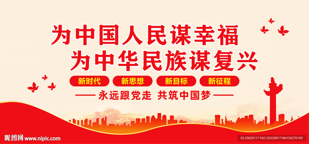 为中国人民谋幸福