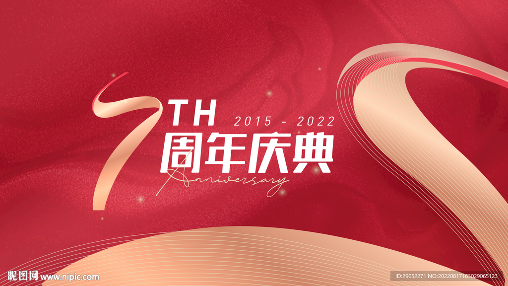 7周年庆典