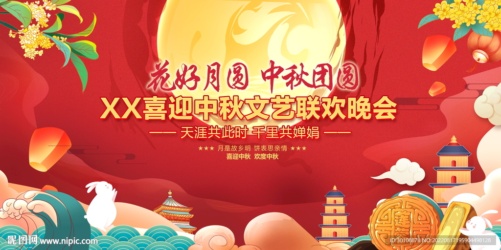 中秋节联欢晚会