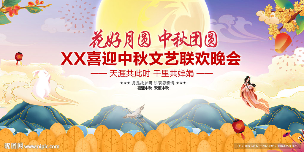 中秋节文艺汇演舞台背景