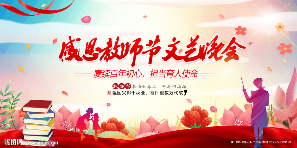 教师节晚会背景