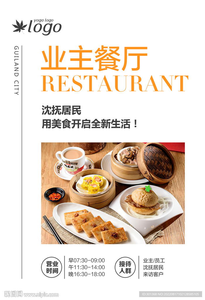 业主餐厅海报
