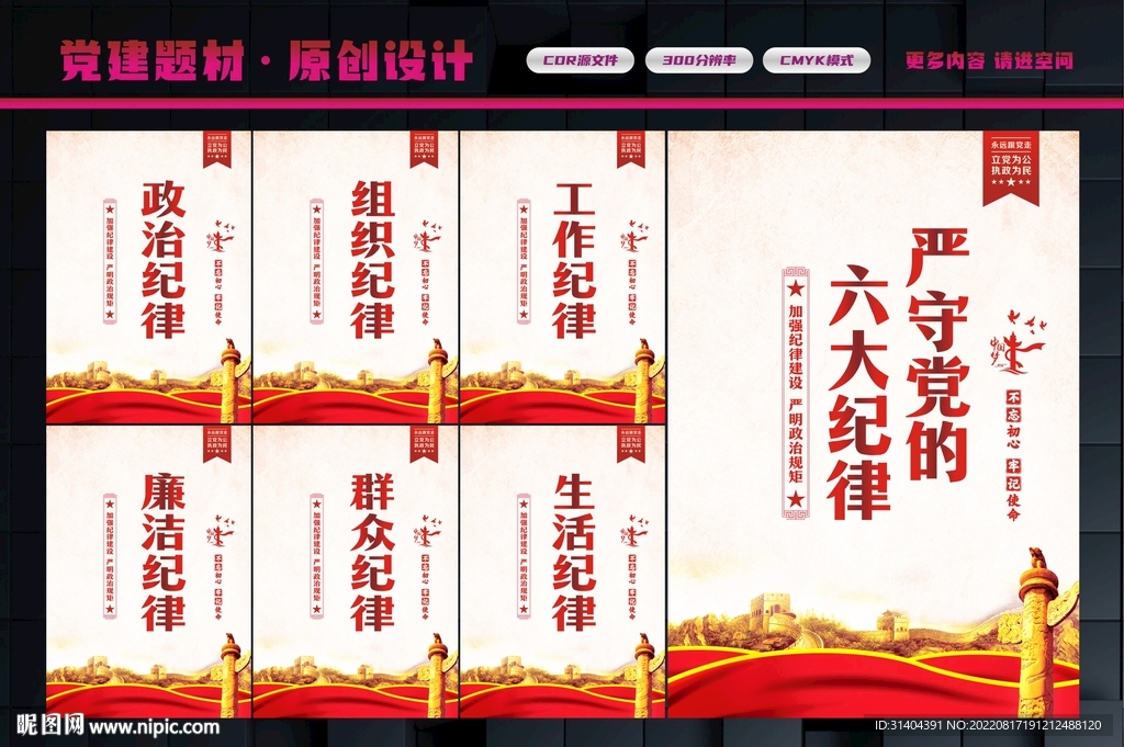 党的六大纪律