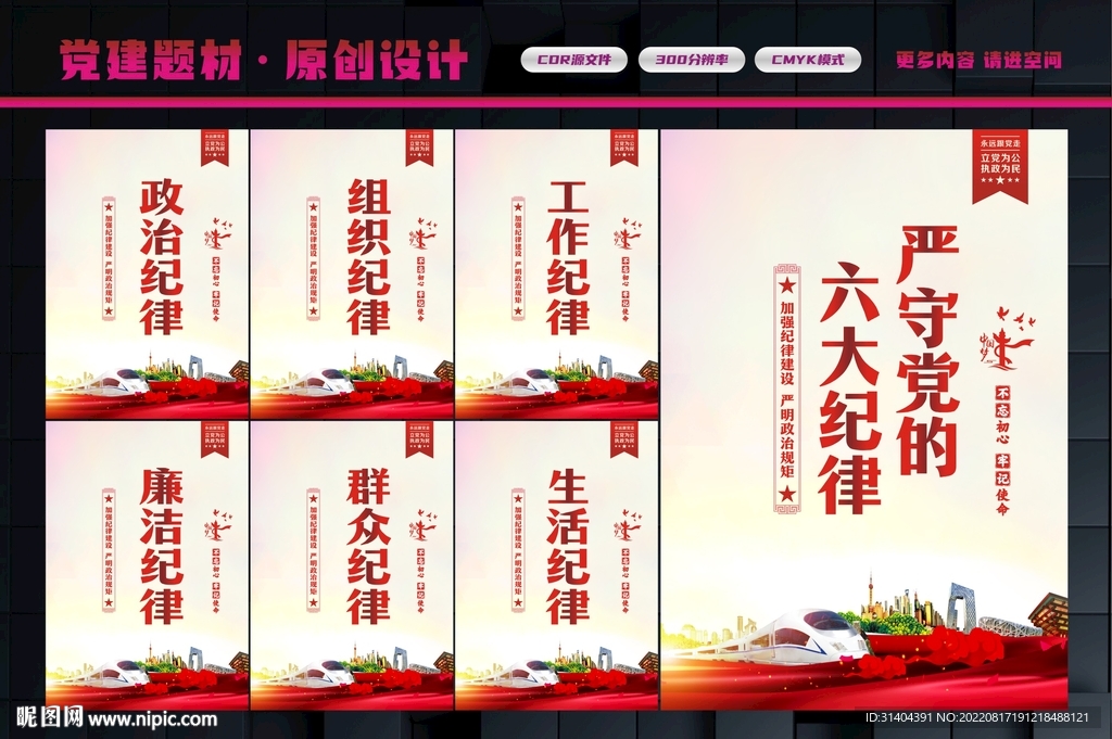 党的六大纪律
