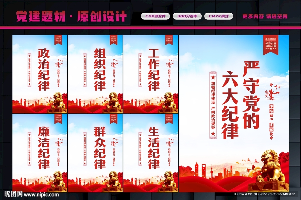 党的六大纪律