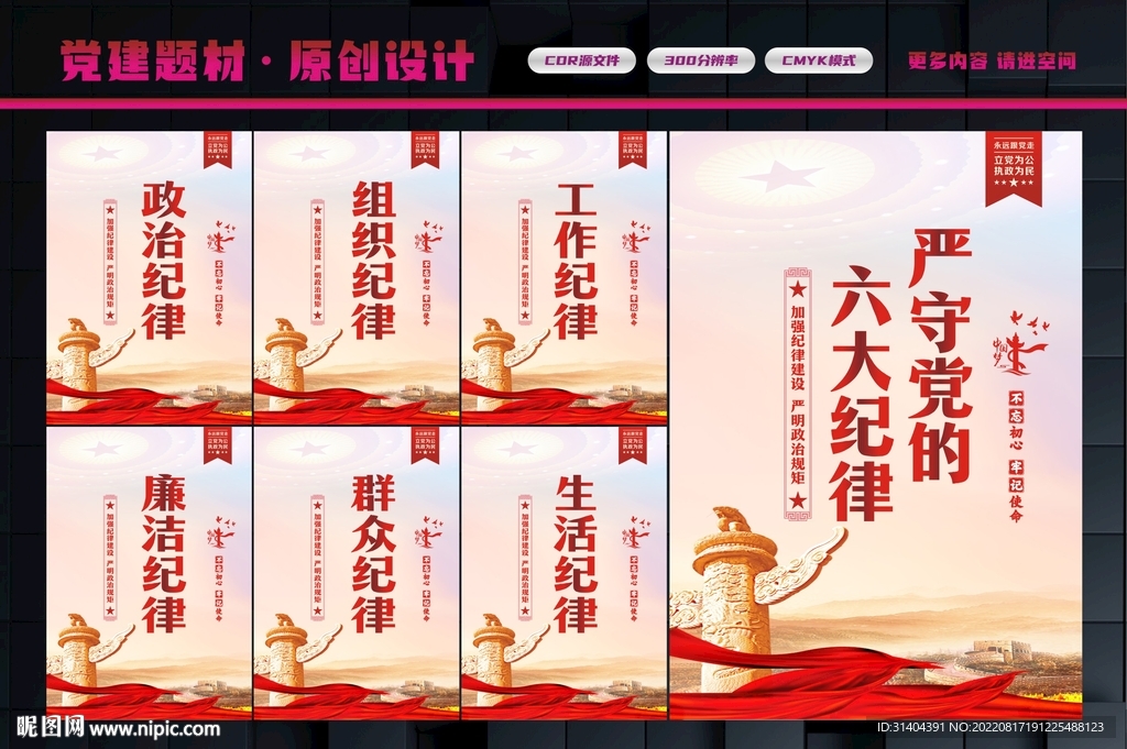 党的六大纪律