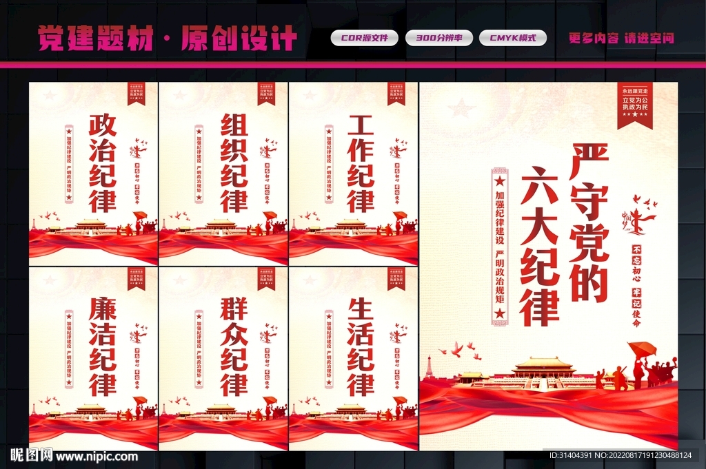 党的六大纪律
