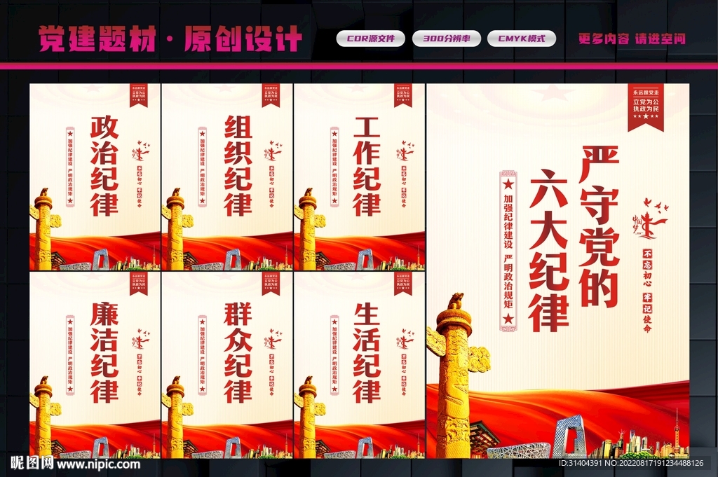 党的六大纪律