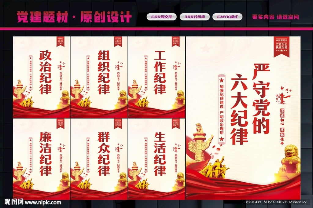 党的六大纪律