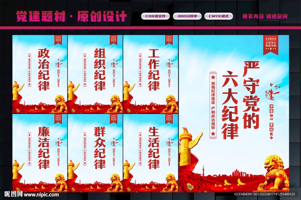 六大纪律