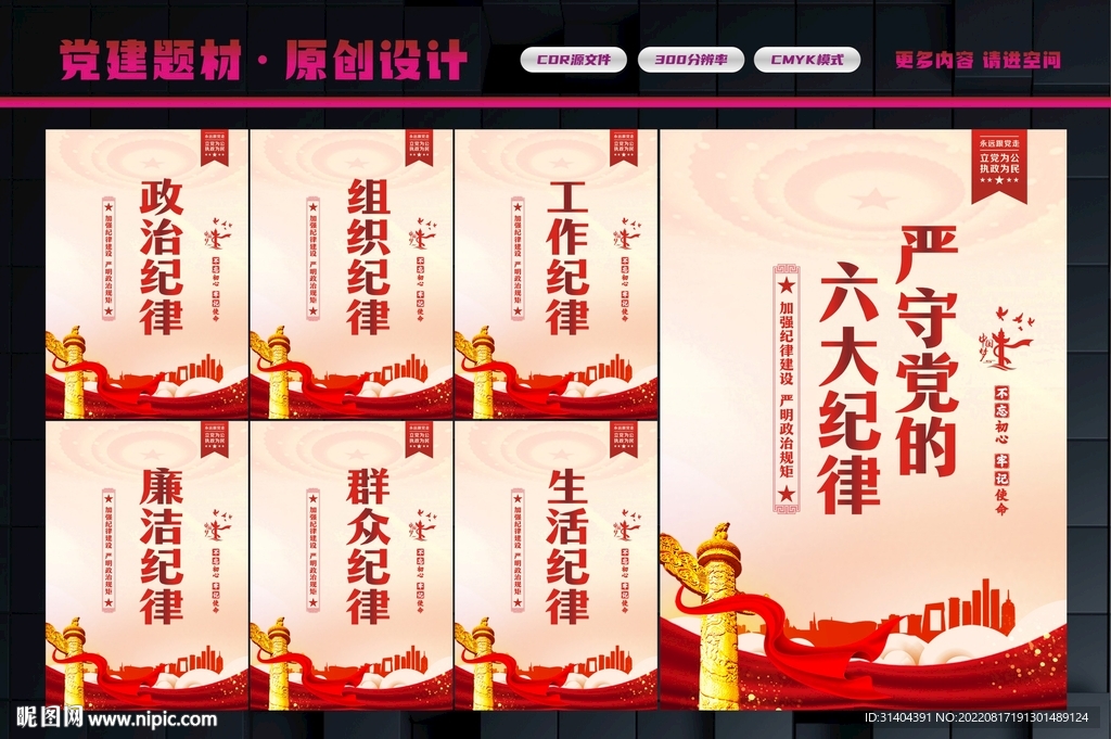 六大纪律