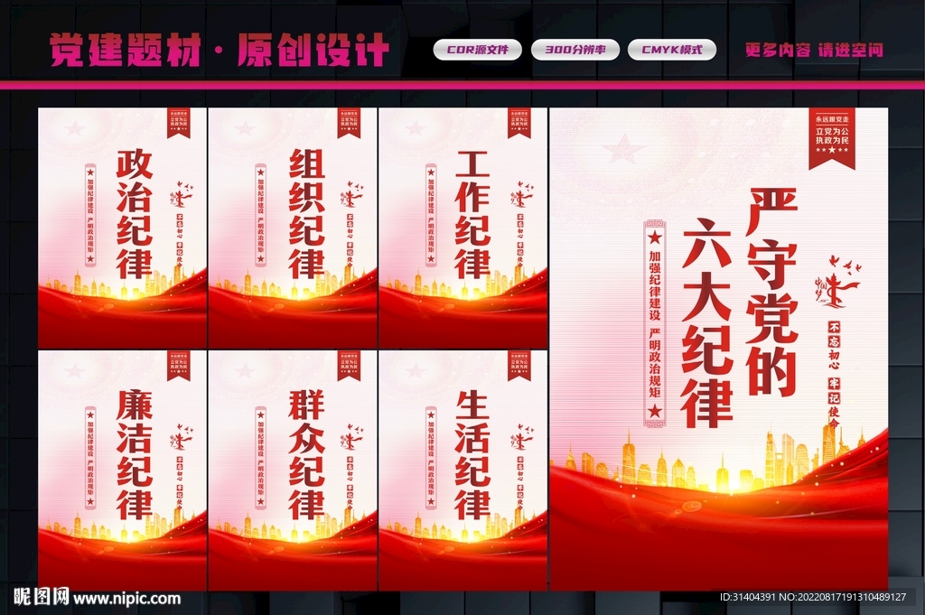 六大纪律