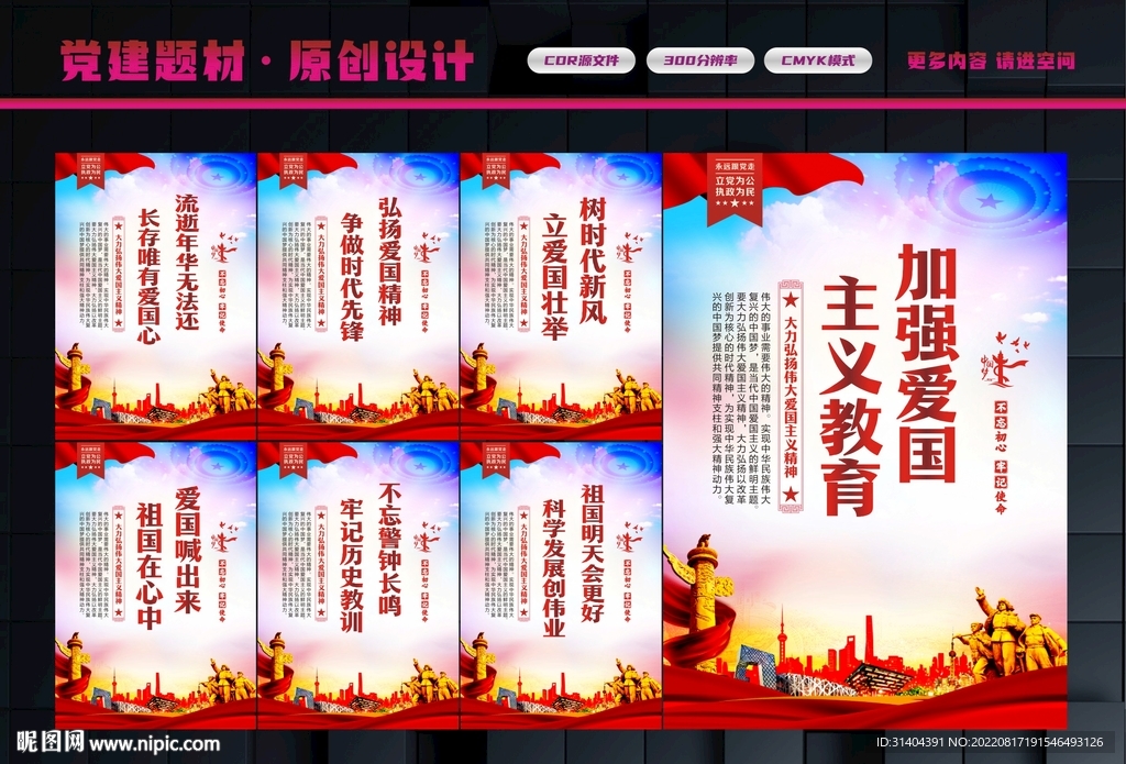 爱国教育