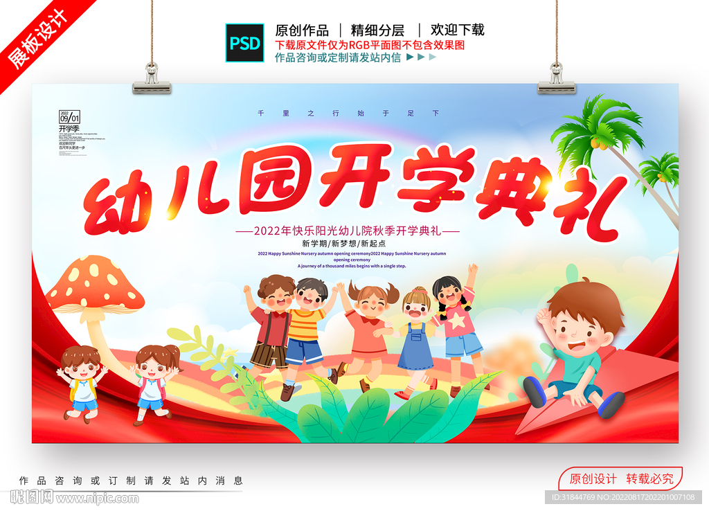 幼儿园开学典礼
