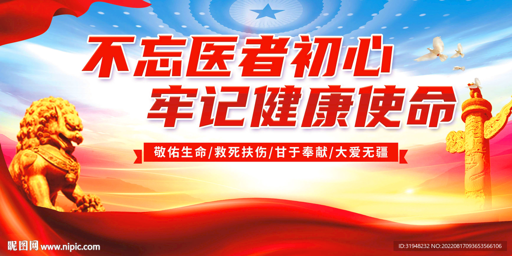 不忘医者初心展板