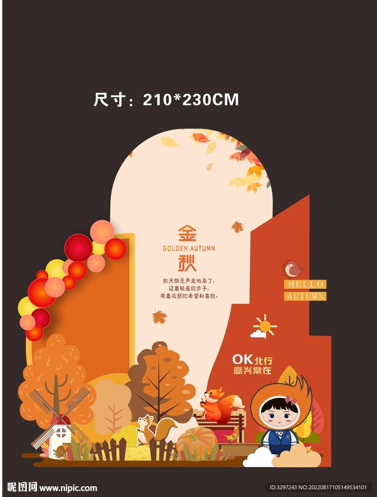 秋天美陈