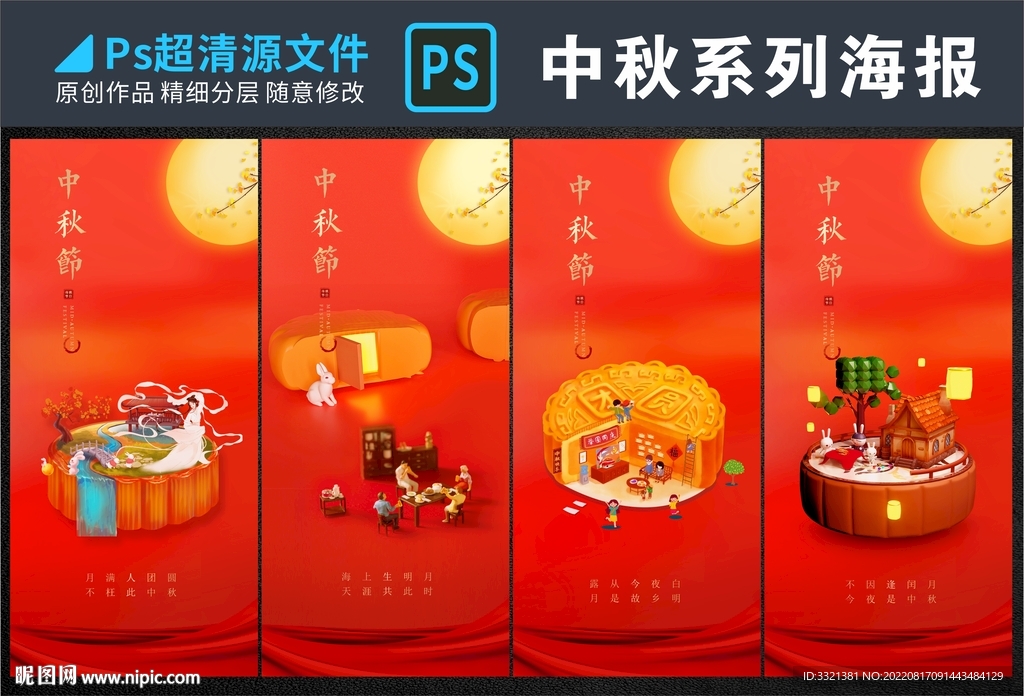 中秋节海报